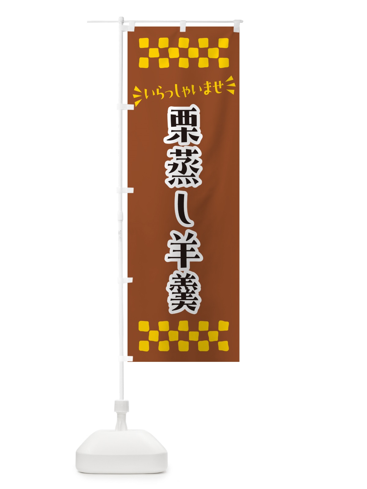 のぼり 栗蒸し羊羹・和菓子 のぼり旗 NRAJ(デザイン【A】)