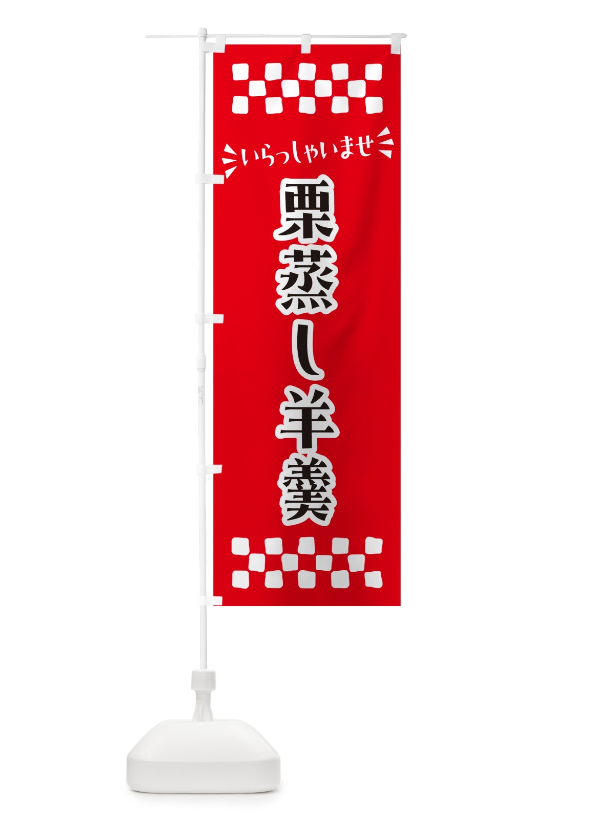 のぼり 栗蒸し羊羹・和菓子 のぼり旗 NRAJ(デザイン【B】)