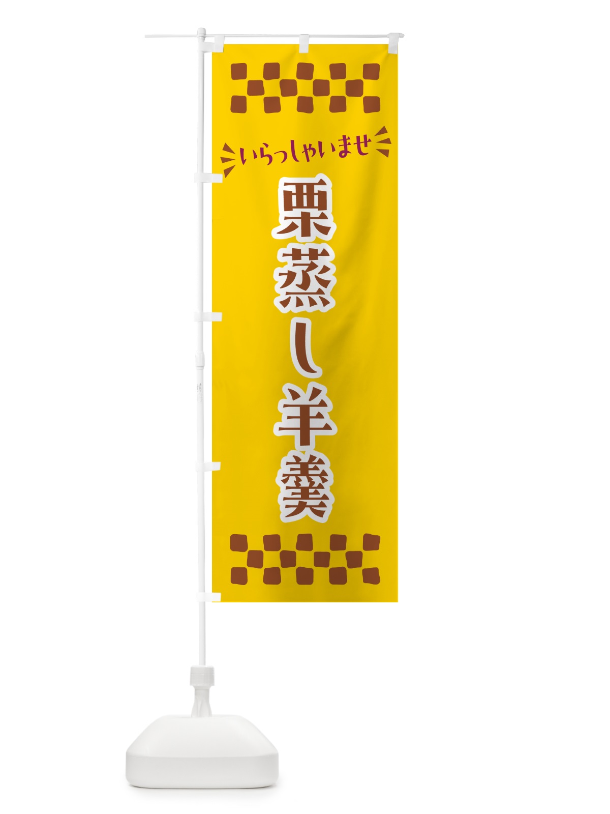 のぼり 栗蒸し羊羹・和菓子 のぼり旗 NRAJ(デザイン【C】)