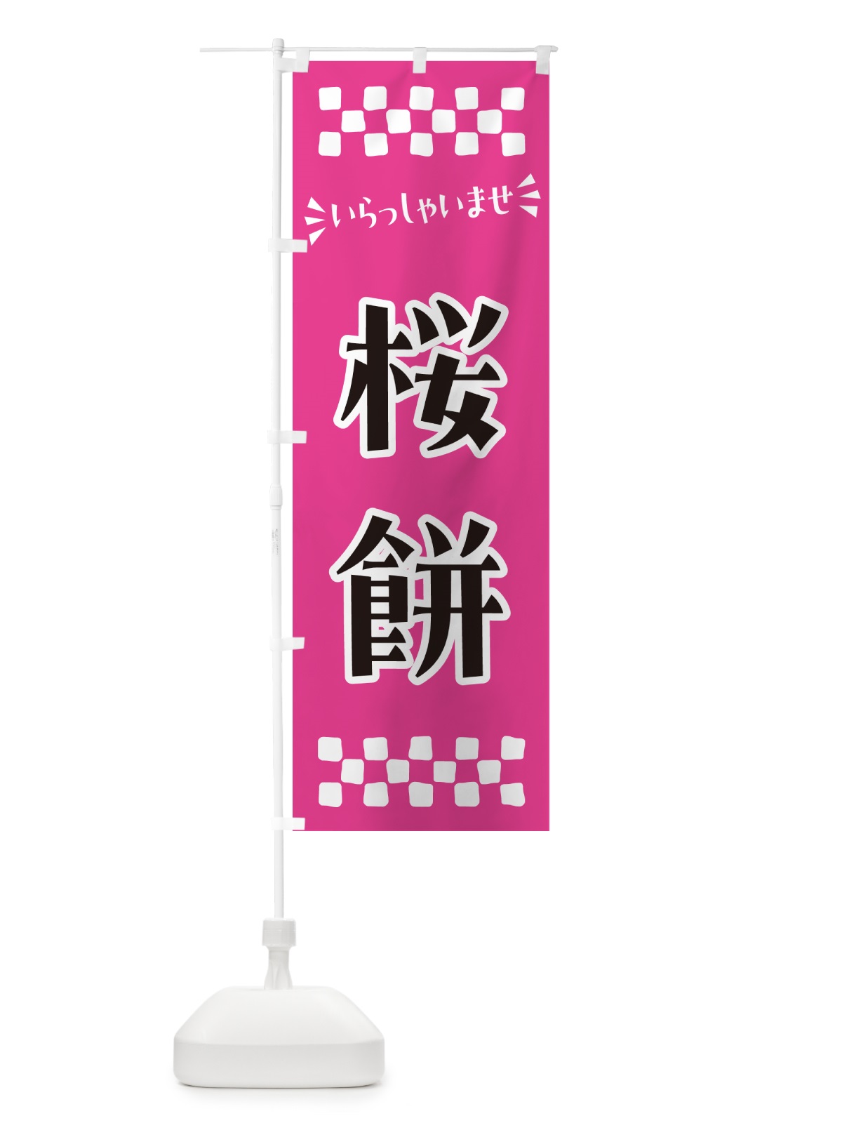 のぼり 桜餅・和菓子 のぼり旗 NRAL(デザイン【A】)