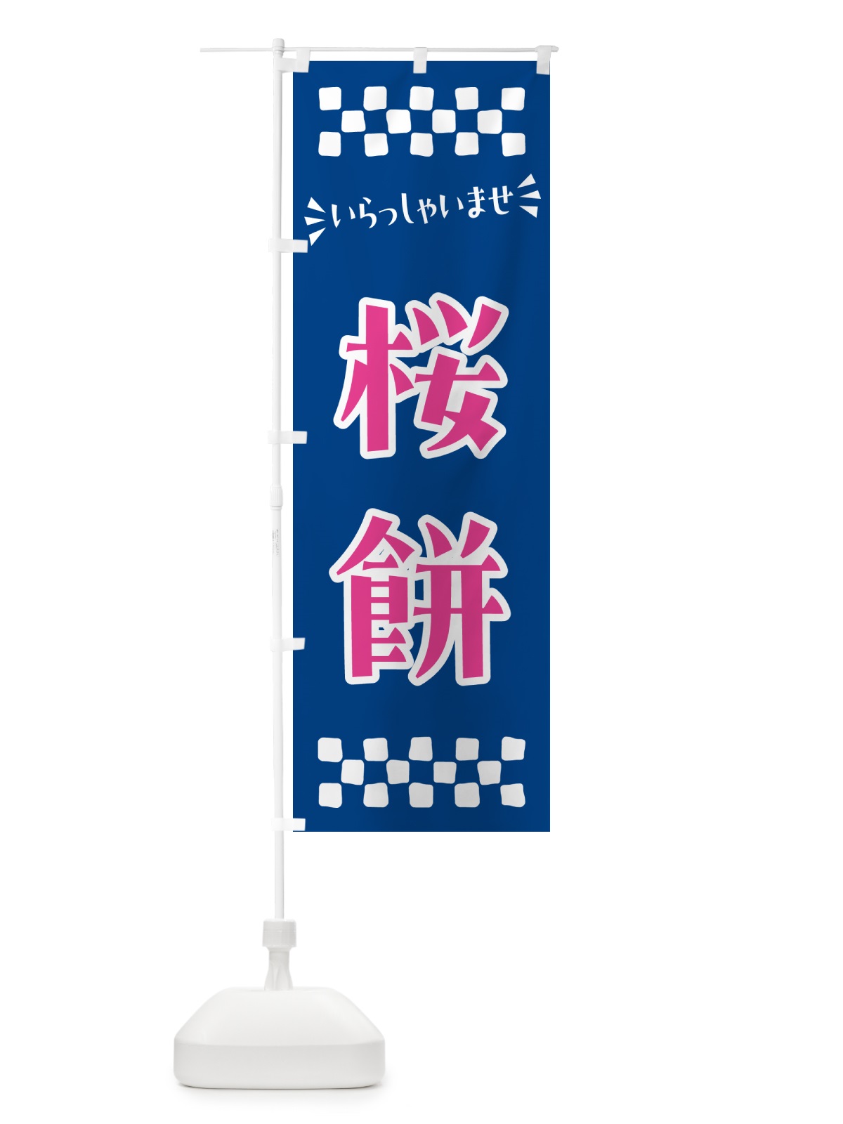 のぼり 桜餅・和菓子 のぼり旗 NRAL(デザイン【B】)