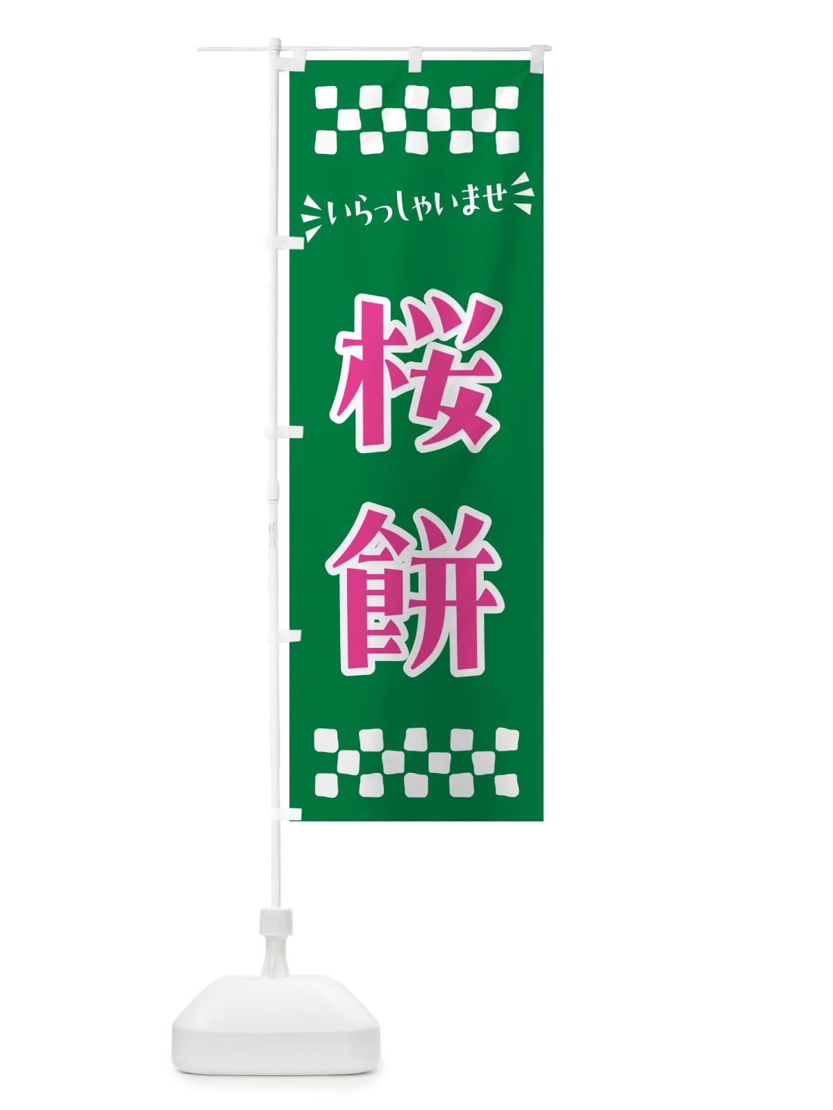 のぼり 桜餅・和菓子 のぼり旗 NRAL(デザイン【C】)
