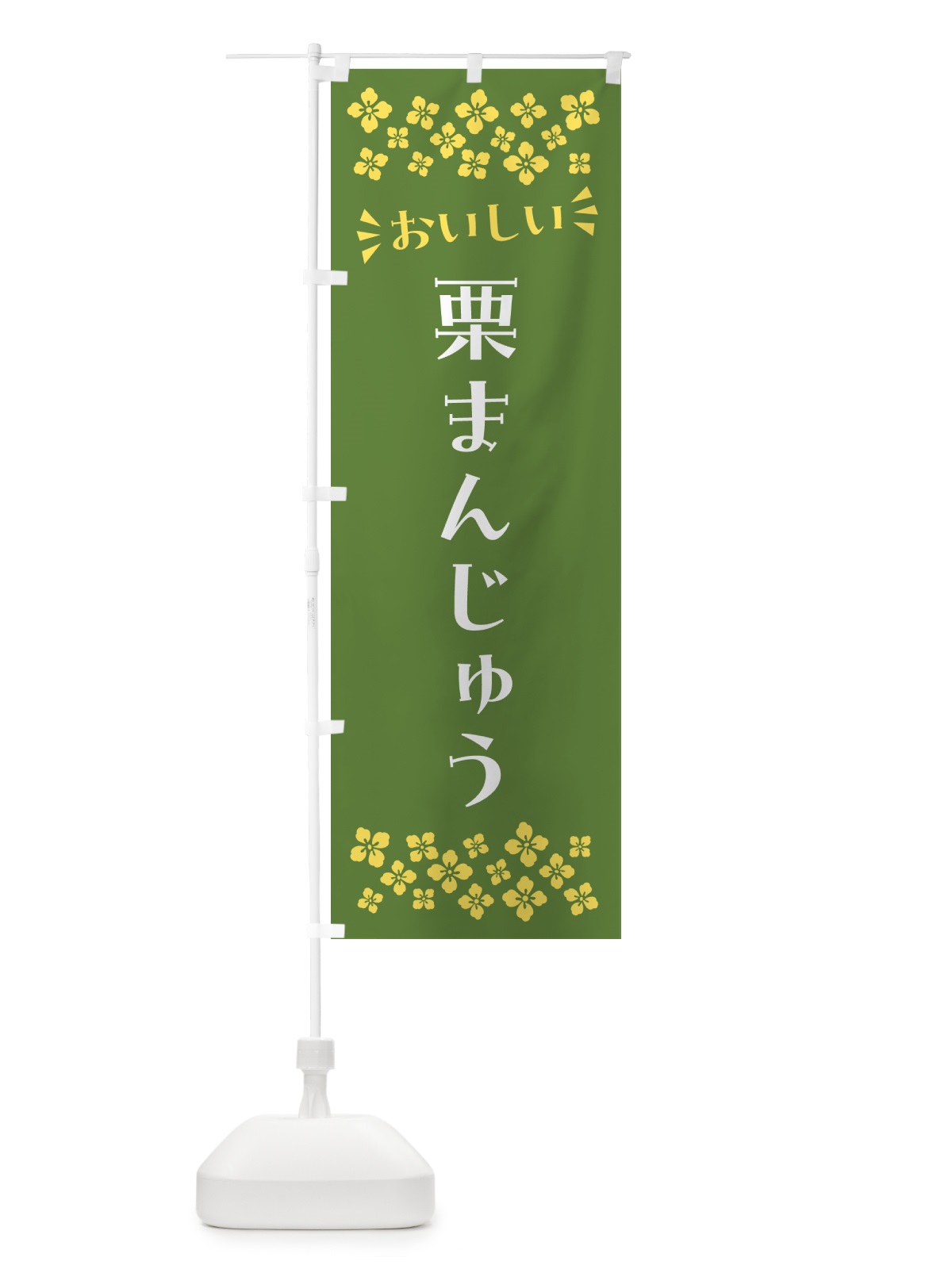 のぼり 栗まんじゅう・和菓子 のぼり旗 NRAN(デザイン【C】)