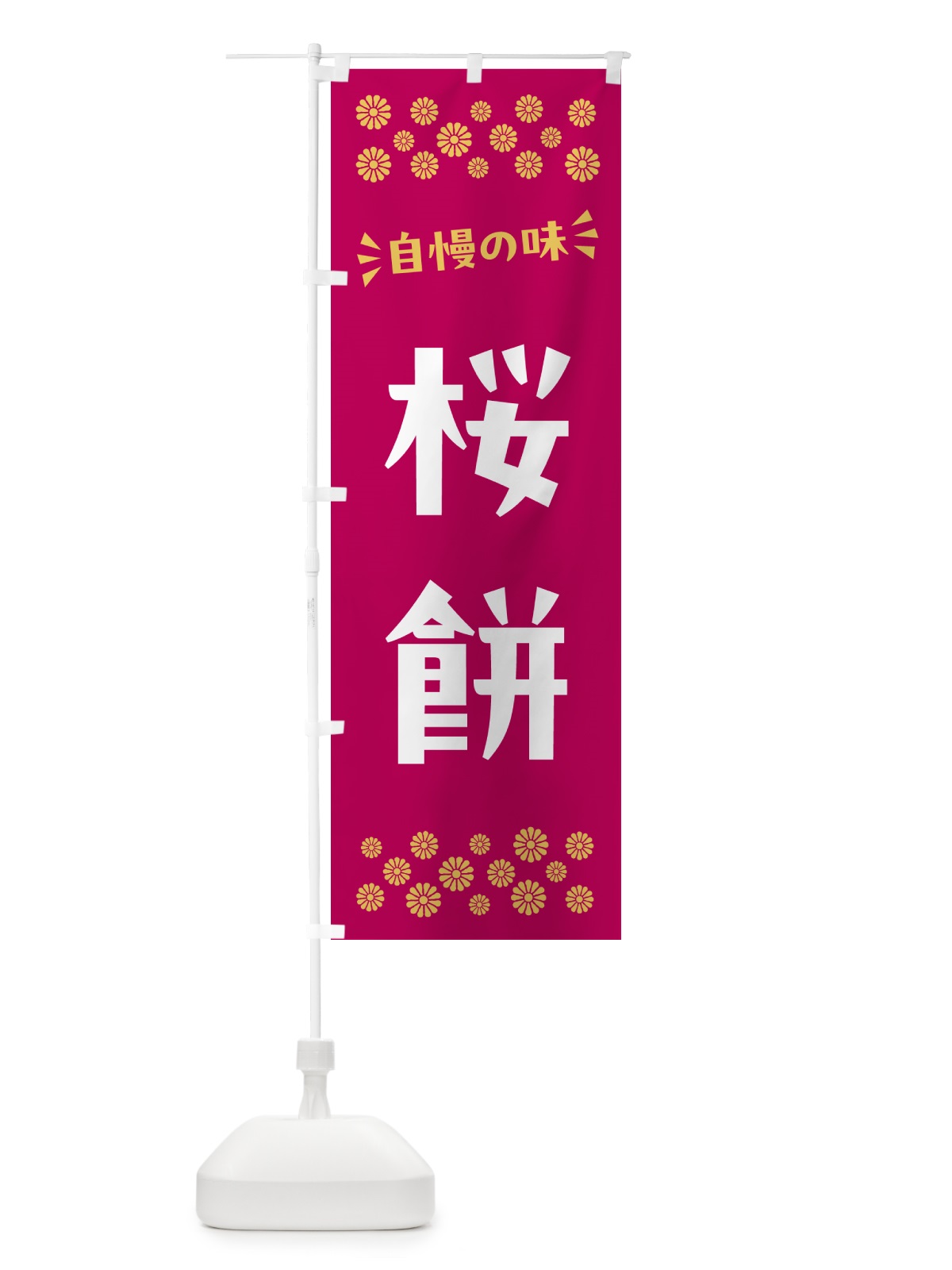 のぼり 桜餅・和菓子 のぼり旗 NRAP(デザイン【A】)