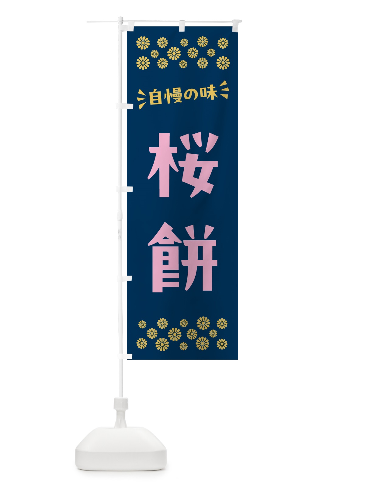 のぼり 桜餅・和菓子 のぼり旗 NRAP(デザイン【B】)