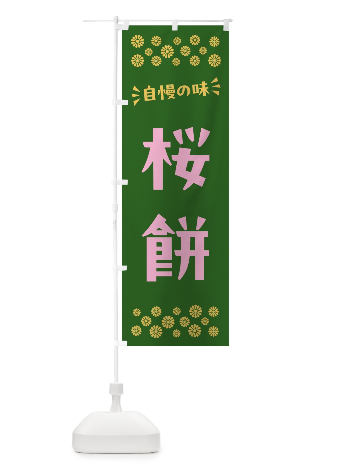 のぼり 桜餅・和菓子 のぼり旗 NRAP(デザイン【C】)