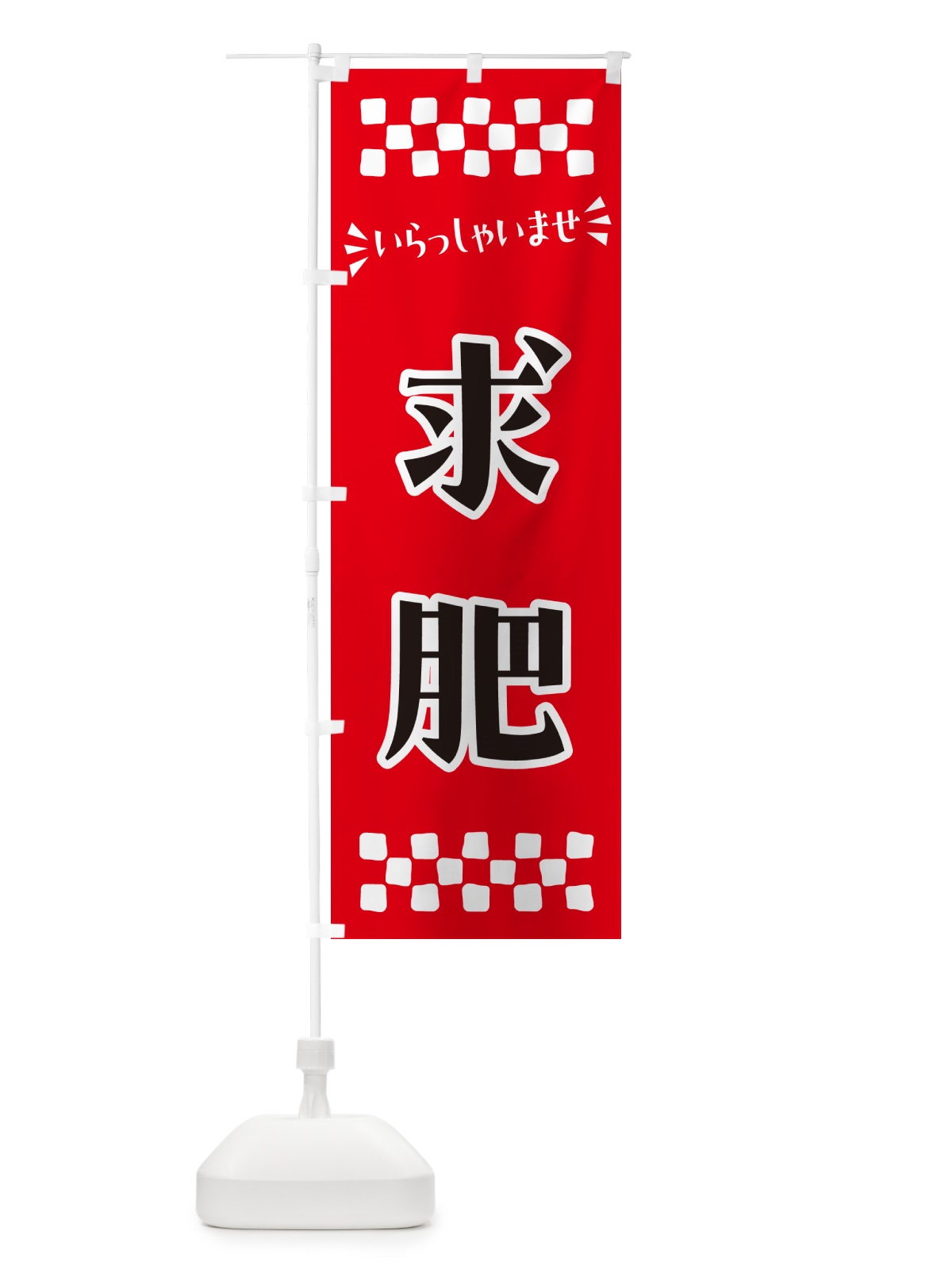 のぼり 求肥・和菓子 のぼり旗 NRAR(デザイン【A】)