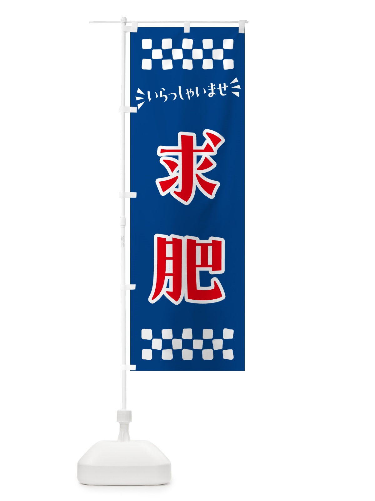 のぼり 求肥・和菓子 のぼり旗 NRAR(デザイン【B】)