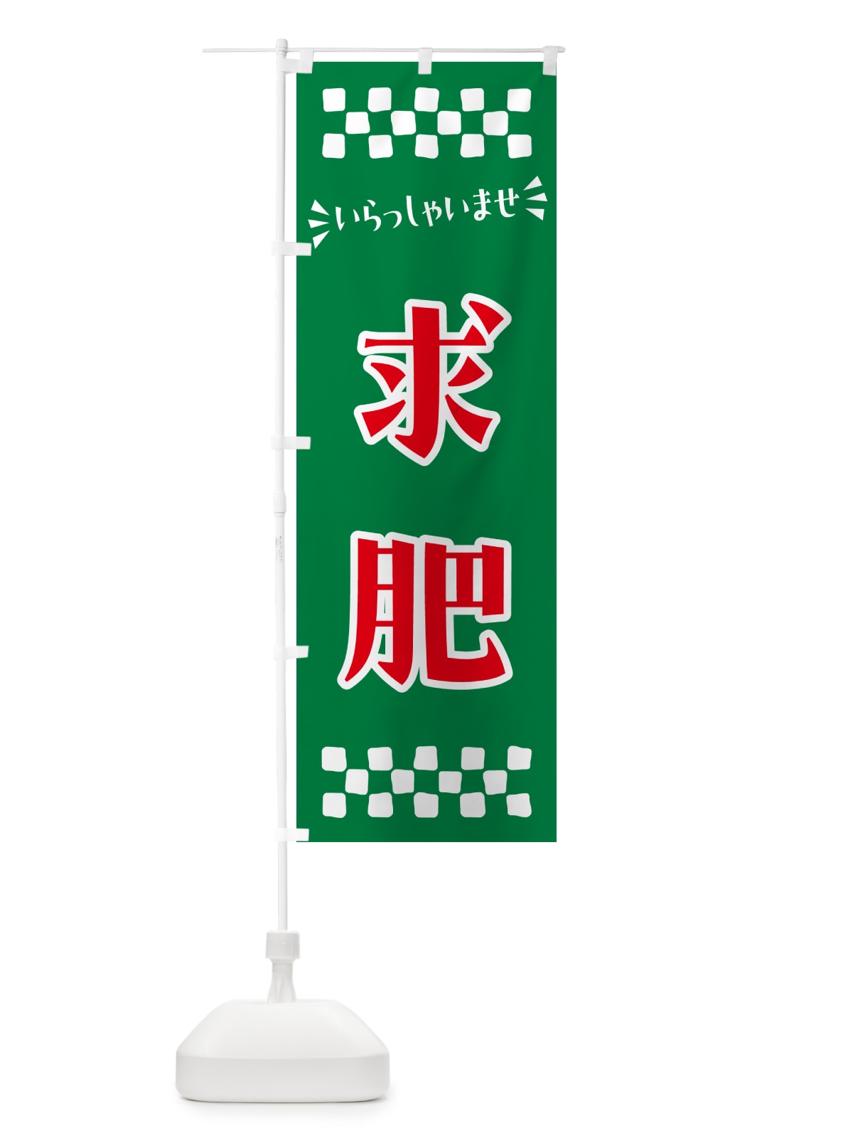 のぼり 求肥・和菓子 のぼり旗 NRAR(デザイン【C】)