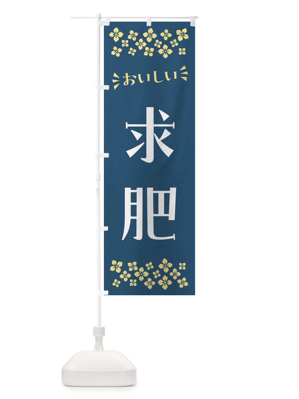 のぼり 求肥・和菓子 のぼり旗 NRAS(デザイン【A】)