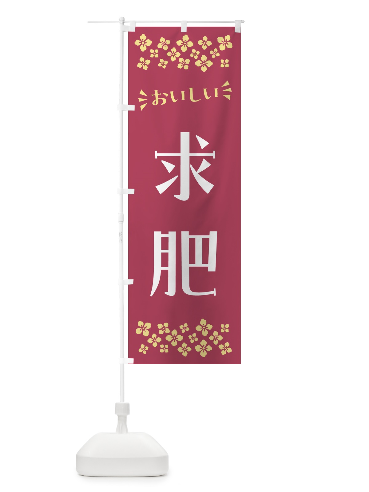 のぼり 求肥・和菓子 のぼり旗 NRAS(デザイン【B】)