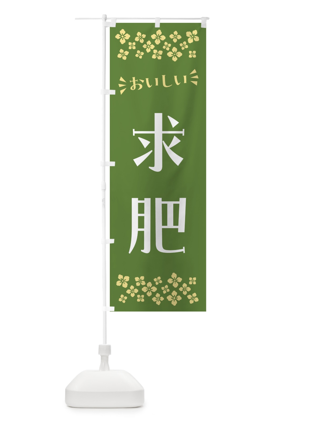のぼり 求肥・和菓子 のぼり旗 NRAS(デザイン【C】)