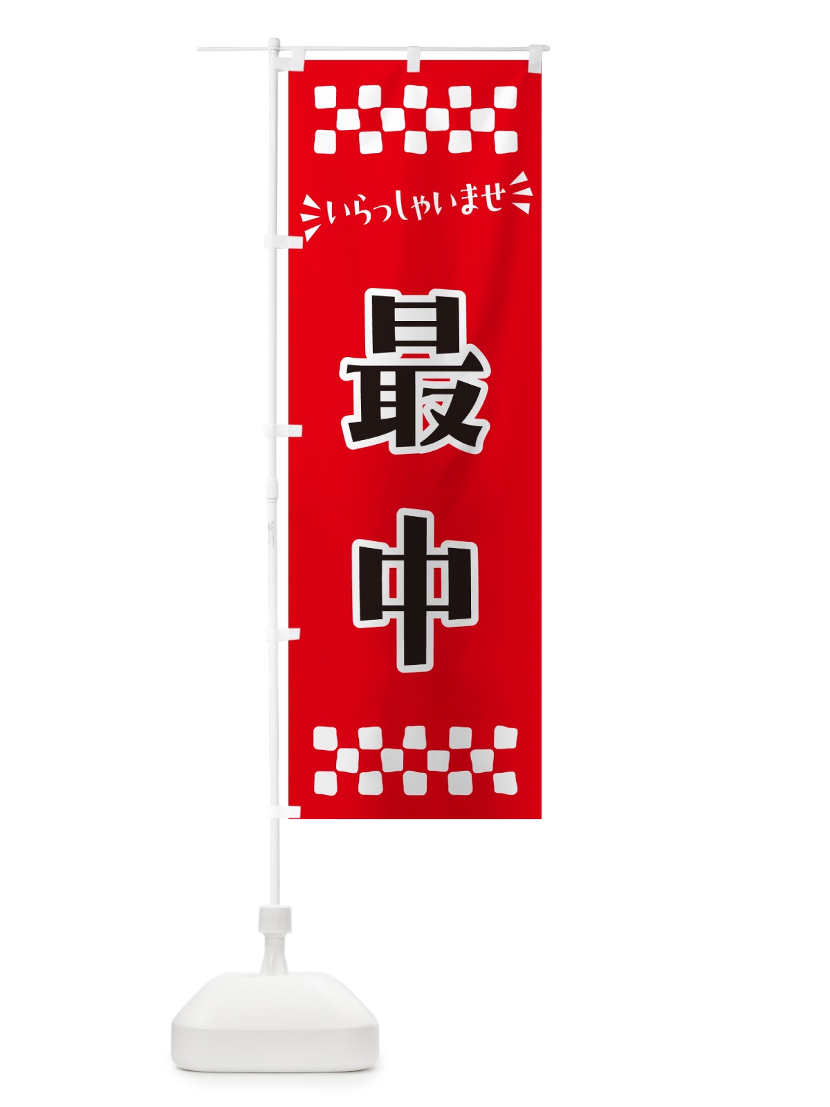 のぼり 最中・和菓子 のぼり旗 NRAT(デザイン【A】)