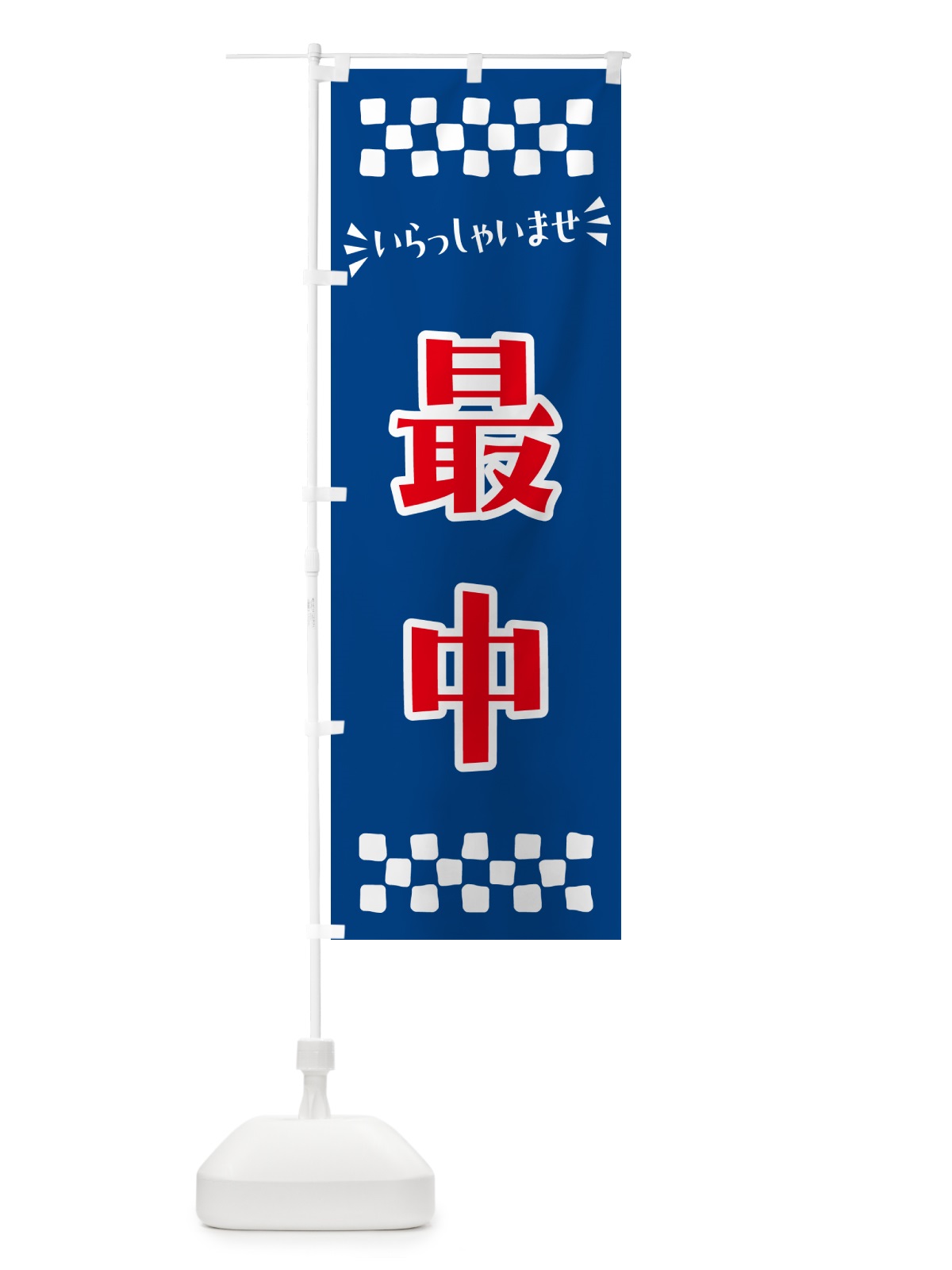 のぼり 最中・和菓子 のぼり旗 NRAT(デザイン【B】)