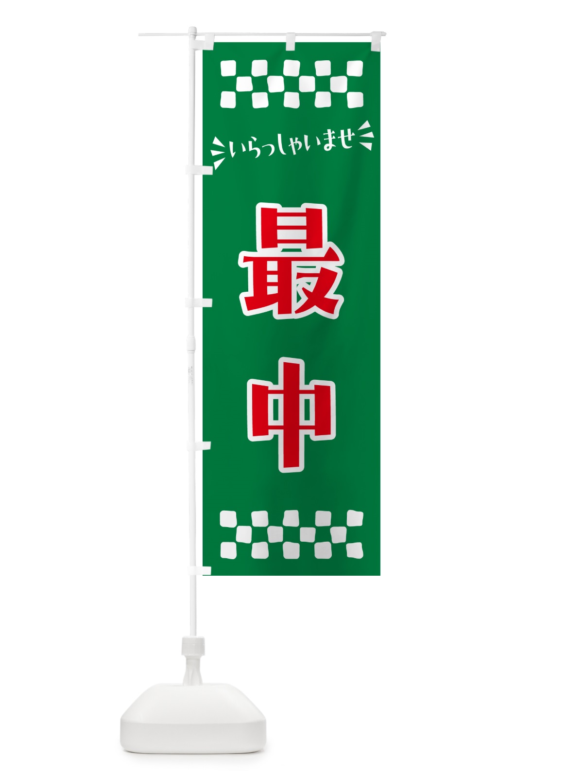 のぼり 最中・和菓子 のぼり旗 NRAT(デザイン【C】)
