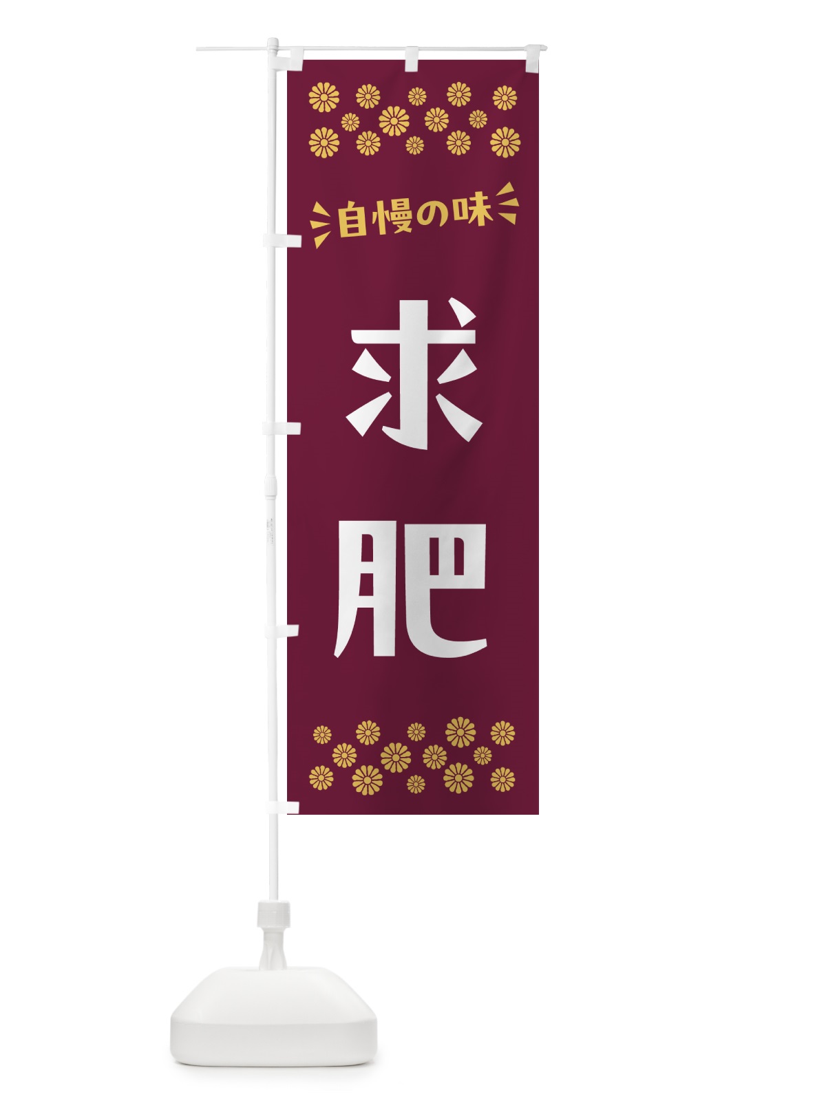 のぼり 求肥・和菓子 のぼり旗 NRAU(デザイン【A】)