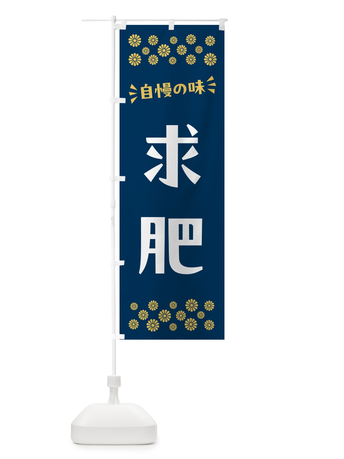 のぼり 求肥・和菓子 のぼり旗 NRAU(デザイン【B】)