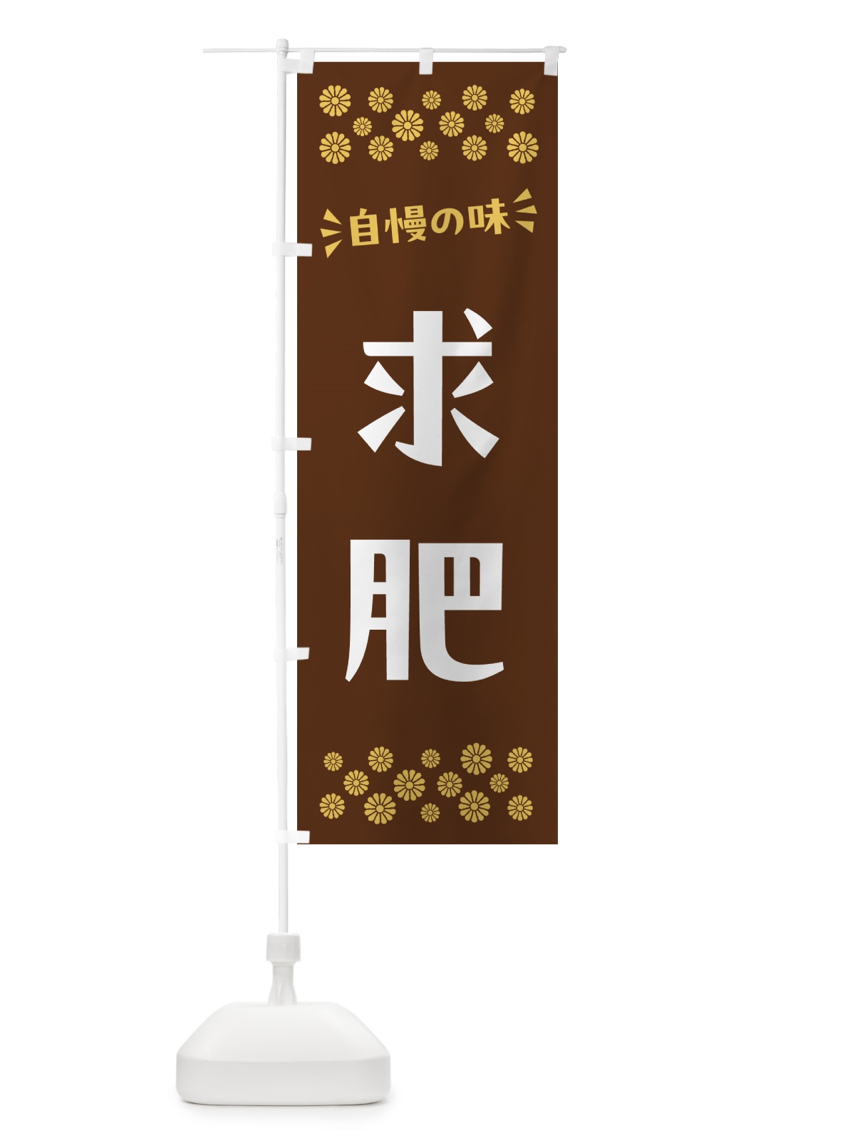 のぼり 求肥・和菓子 のぼり旗 NRAU(デザイン【C】)