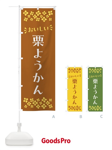 のぼり 栗ようかん・和菓子 のぼり旗 NRAW