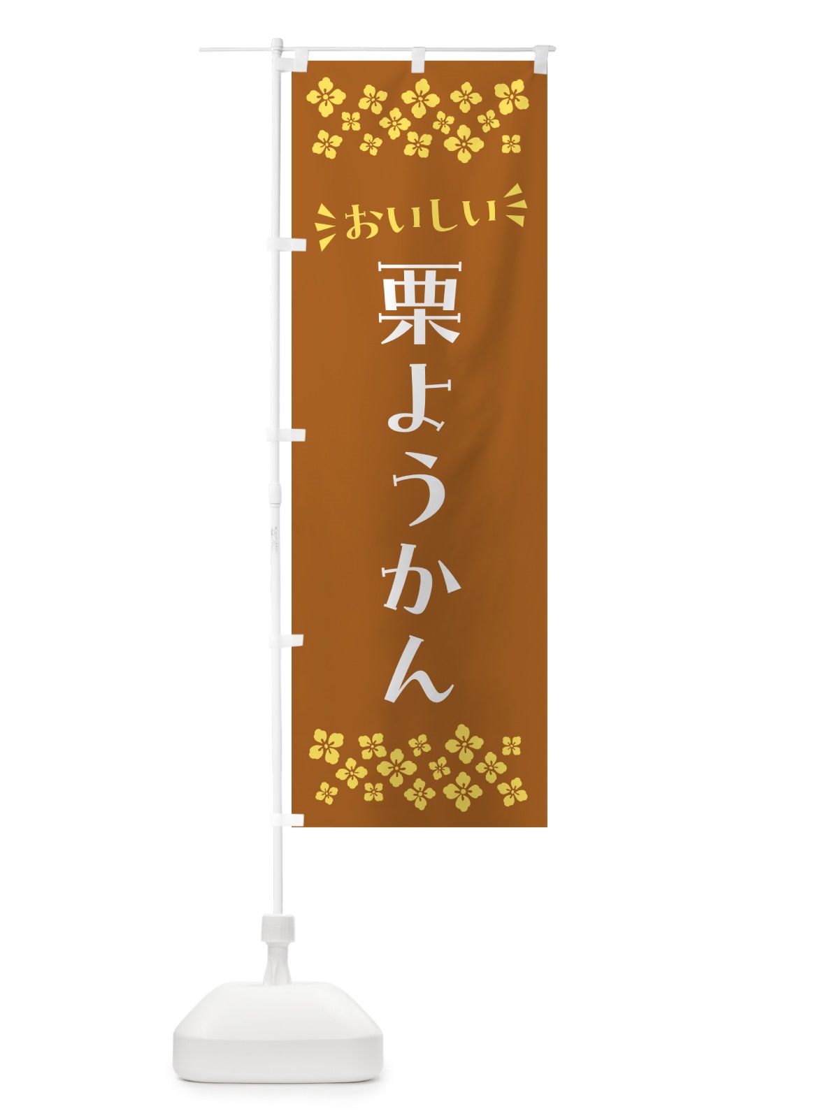 のぼり 栗ようかん・和菓子 のぼり旗 NRAW(デザイン【A】)