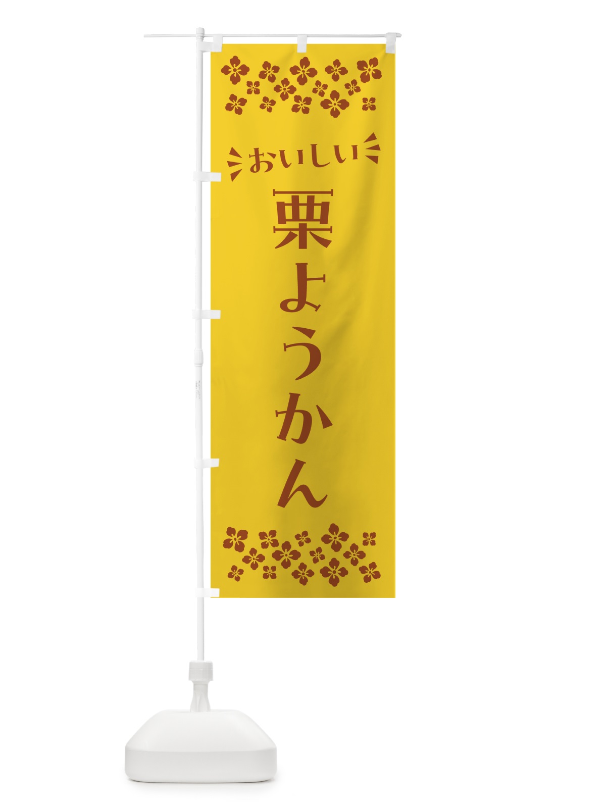 のぼり 栗ようかん・和菓子 のぼり旗 NRAW(デザイン【B】)