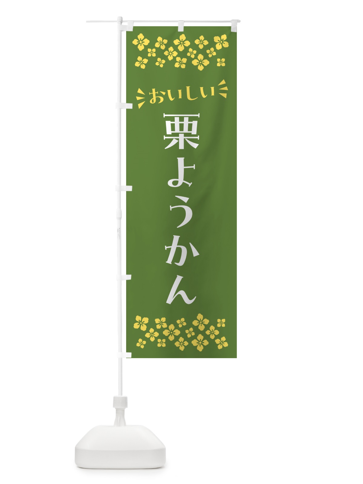 のぼり 栗ようかん・和菓子 のぼり旗 NRAW(デザイン【C】)