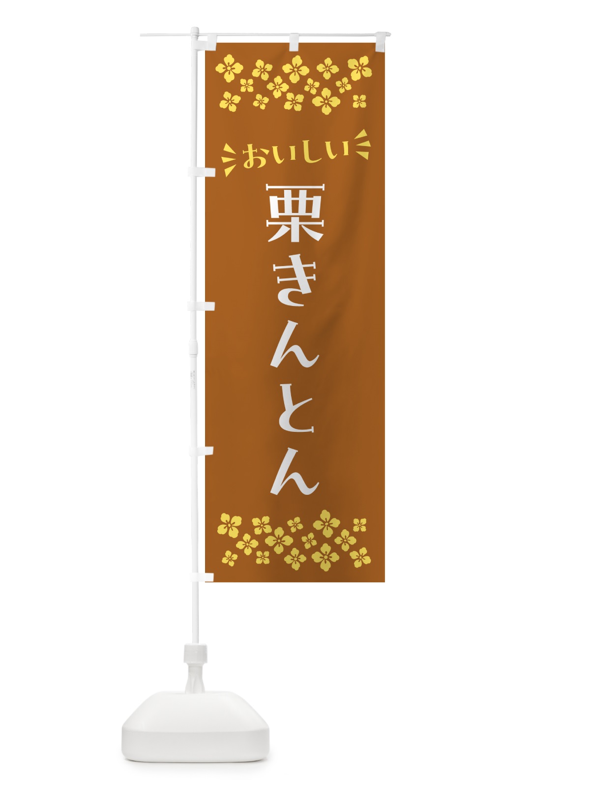 のぼり 栗きんとん・和菓子 のぼり旗 NRAX(デザイン【A】)