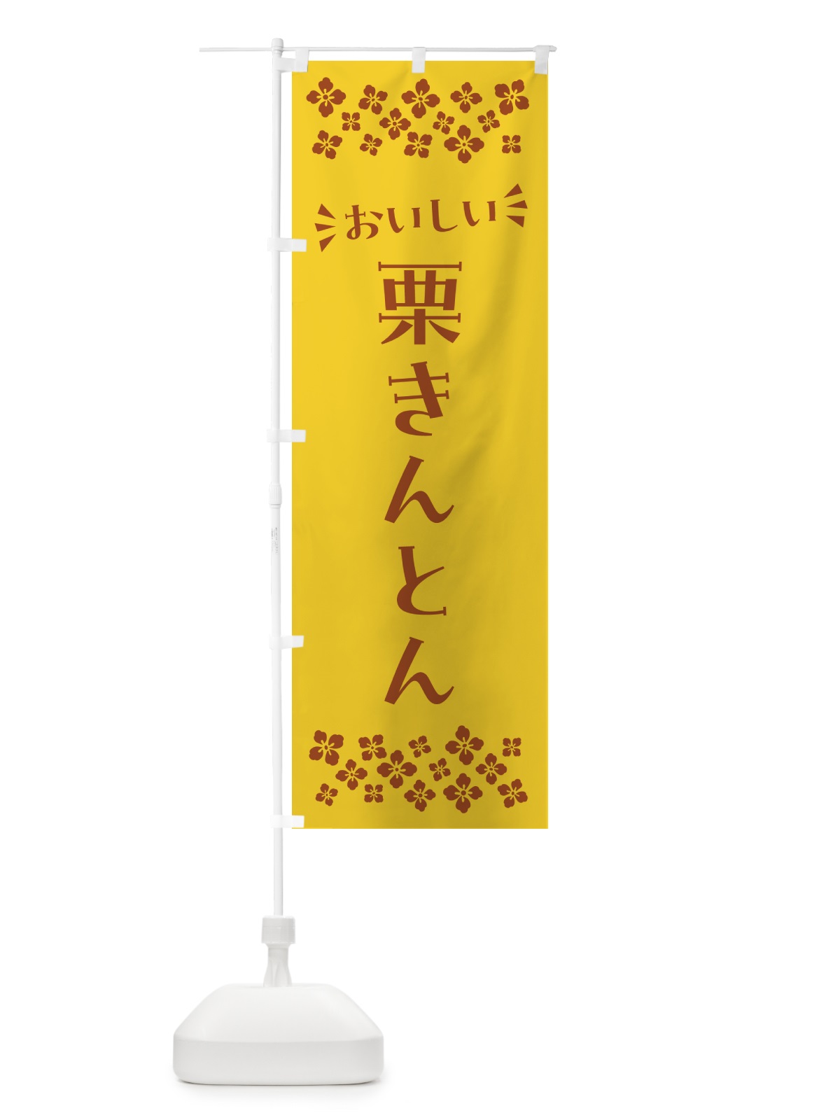 のぼり 栗きんとん・和菓子 のぼり旗 NRAX(デザイン【B】)