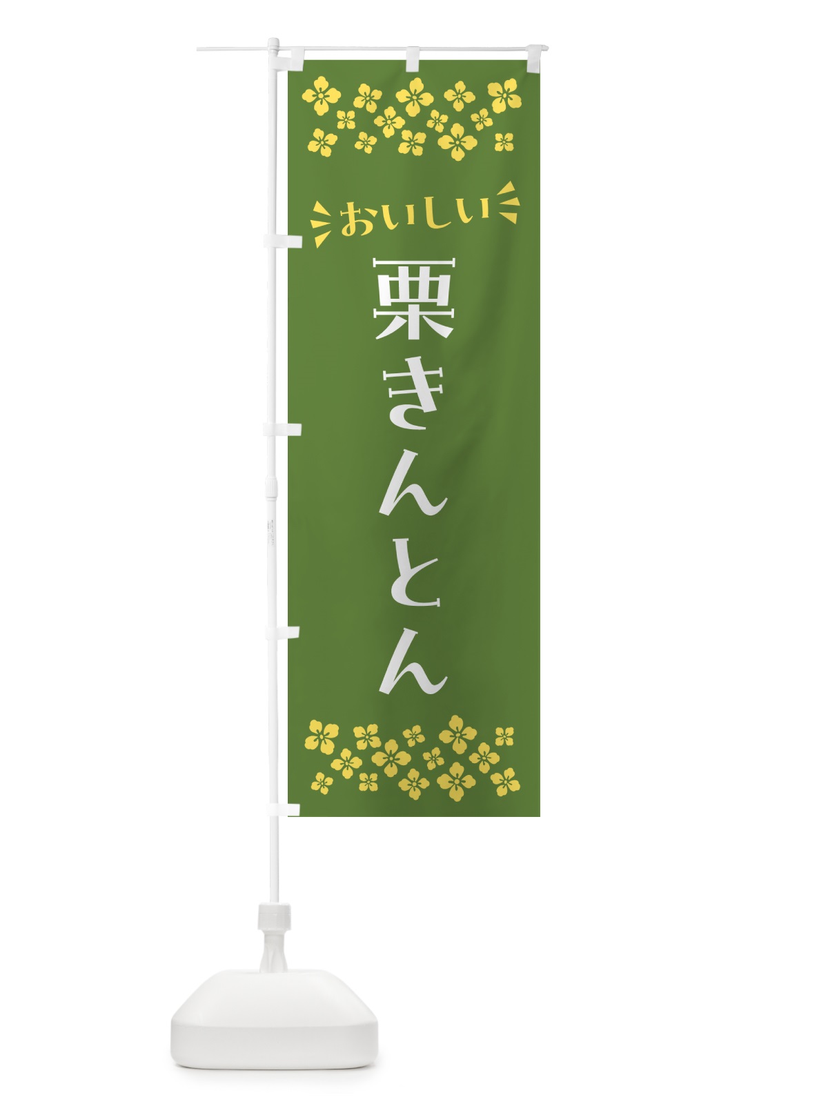 のぼり 栗きんとん・和菓子 のぼり旗 NRAX(デザイン【C】)