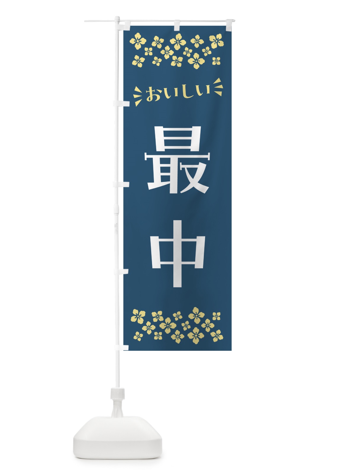 のぼり 最中・和菓子 のぼり旗 NRAY(デザイン【A】)