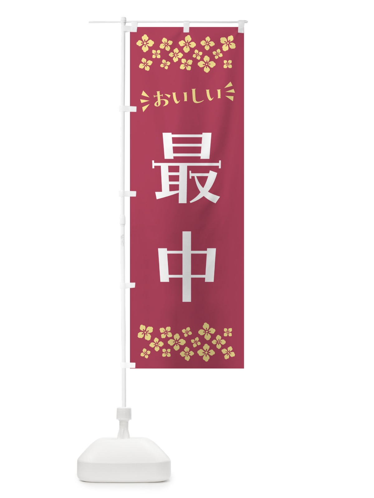 のぼり 最中・和菓子 のぼり旗 NRAY(デザイン【B】)