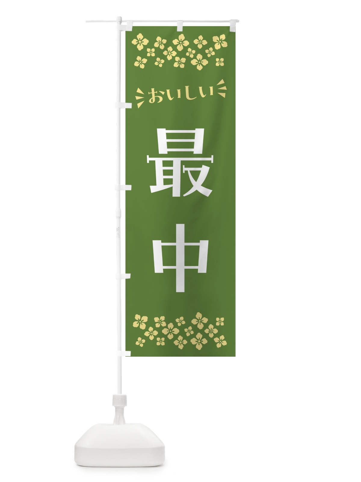 のぼり 最中・和菓子 のぼり旗 NRAY(デザイン【C】)
