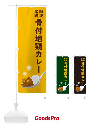のぼり 阿波尾鶏骨付地鶏カレー のぼり旗 NRC1