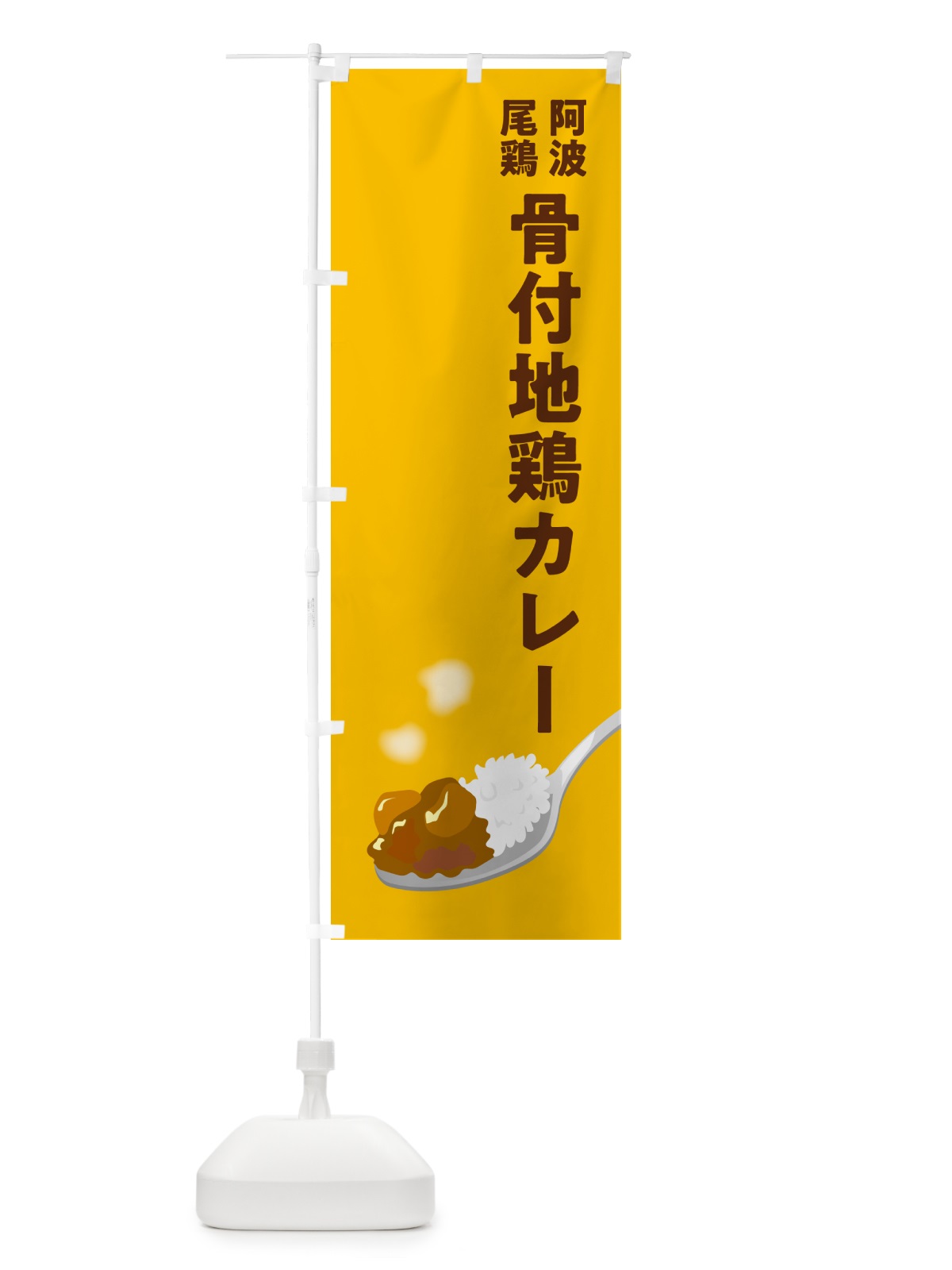 のぼり 阿波尾鶏骨付地鶏カレー のぼり旗 NRC1(デザイン【A】)