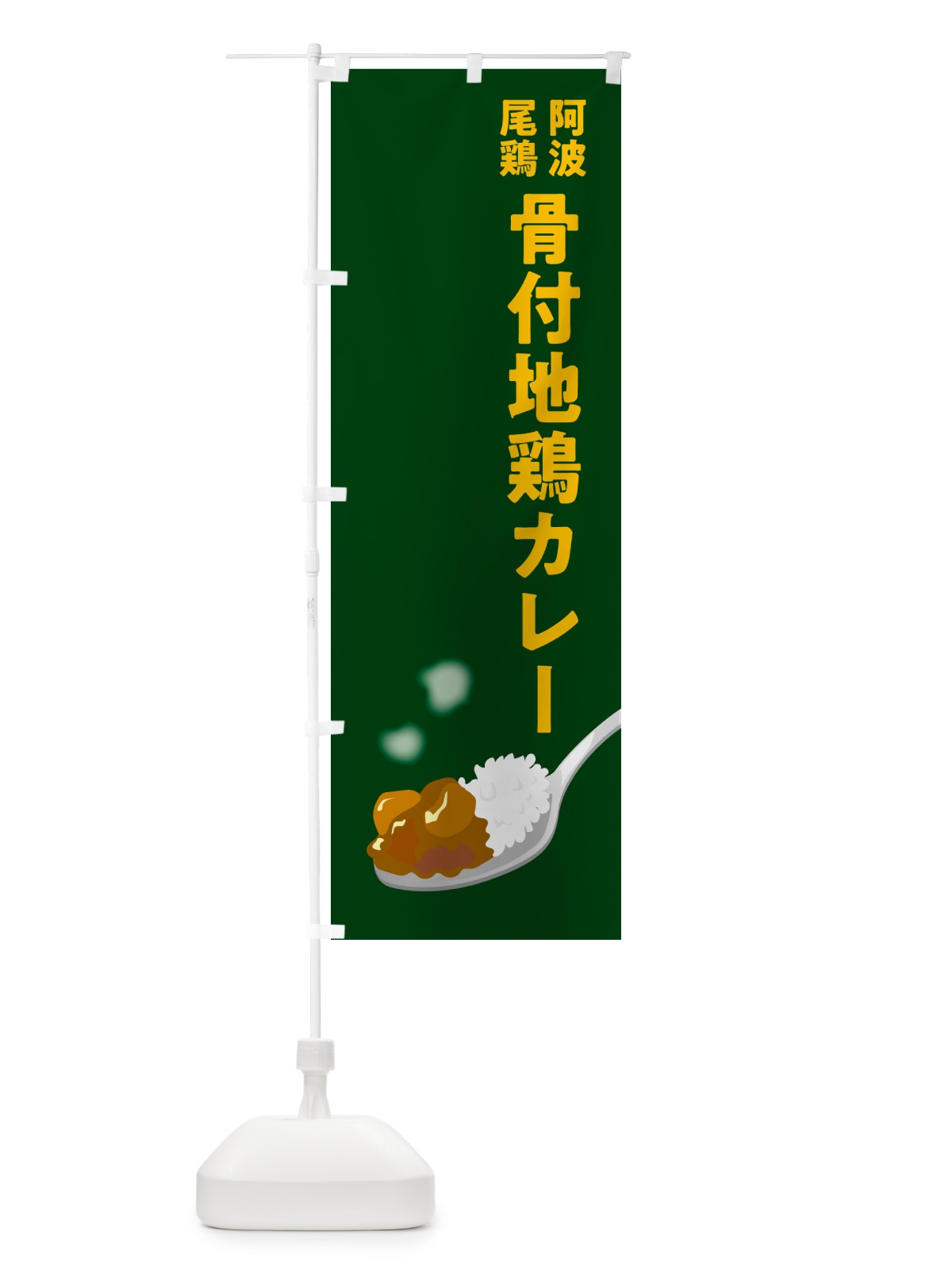 のぼり 阿波尾鶏骨付地鶏カレー のぼり旗 NRC1(デザイン【B】)