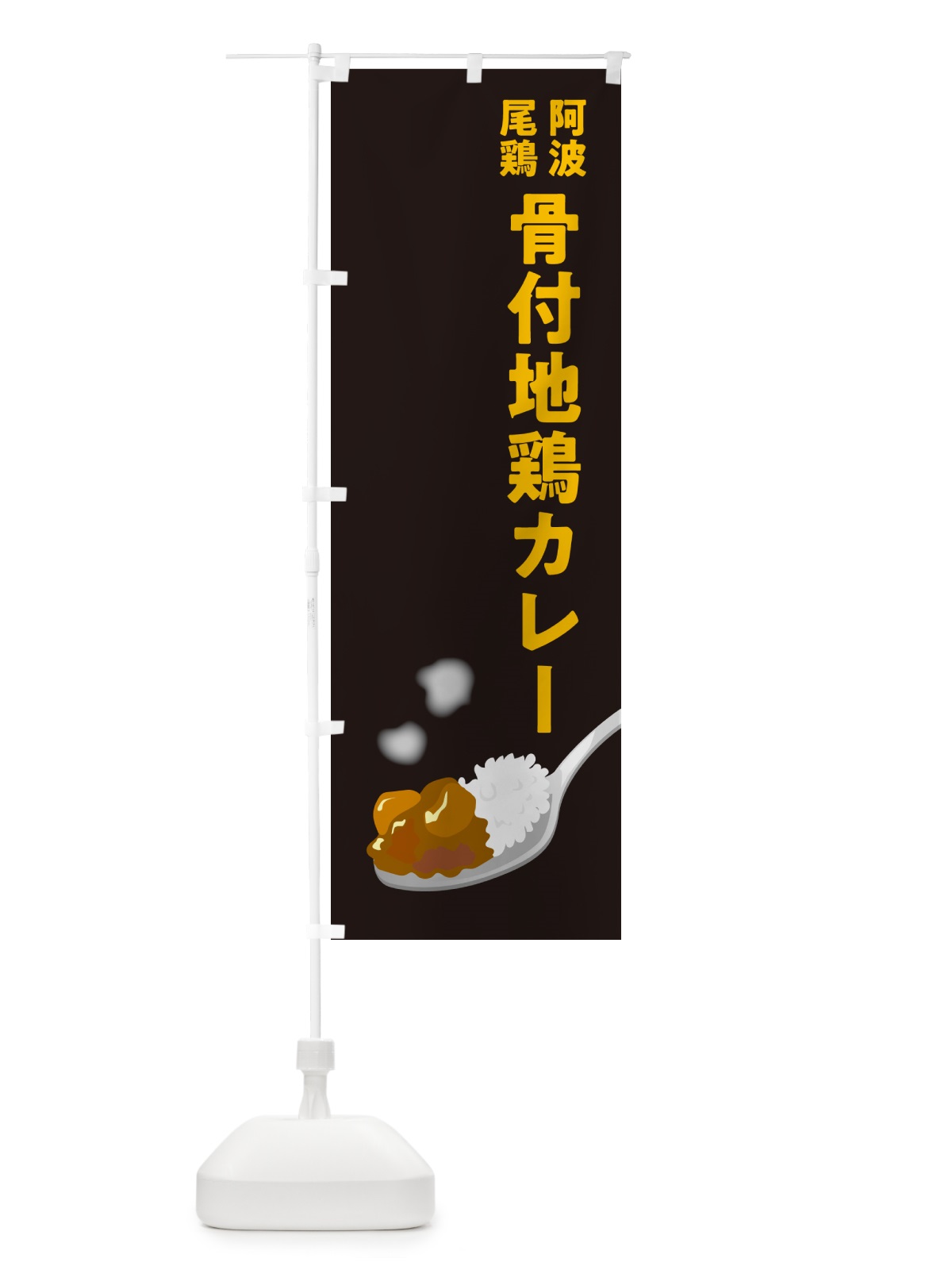 のぼり 阿波尾鶏骨付地鶏カレー のぼり旗 NRC1(デザイン【C】)