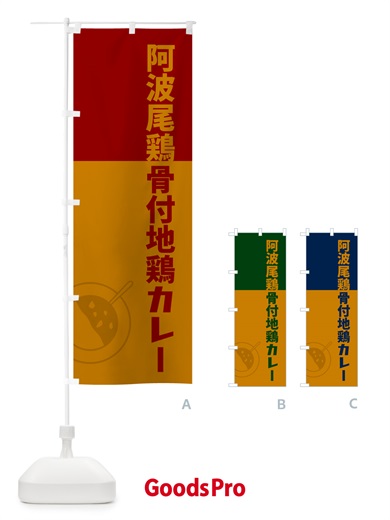 のぼり 阿波尾鶏骨付地鶏カレー のぼり旗 NRC2