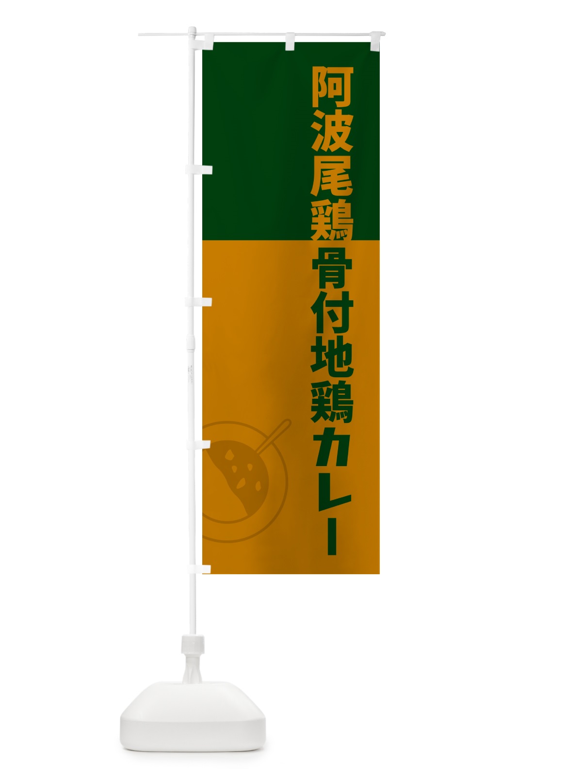 のぼり 阿波尾鶏骨付地鶏カレー のぼり旗 NRC2(デザイン【B】)
