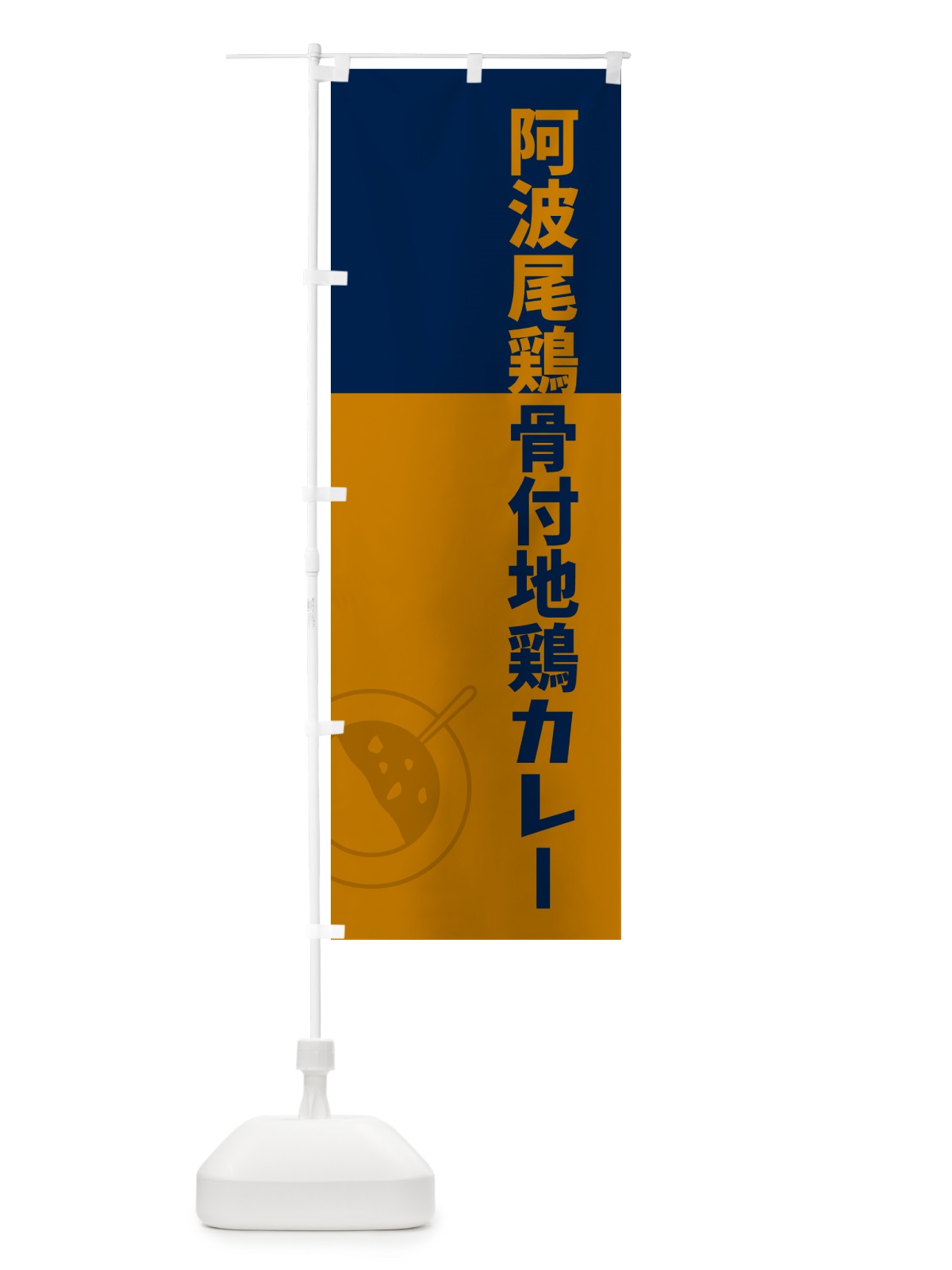 のぼり 阿波尾鶏骨付地鶏カレー のぼり旗 NRC2(デザイン【C】)