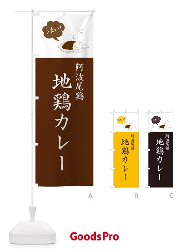 のぼり 阿波尾鶏地鶏カレー のぼり旗 NRC4