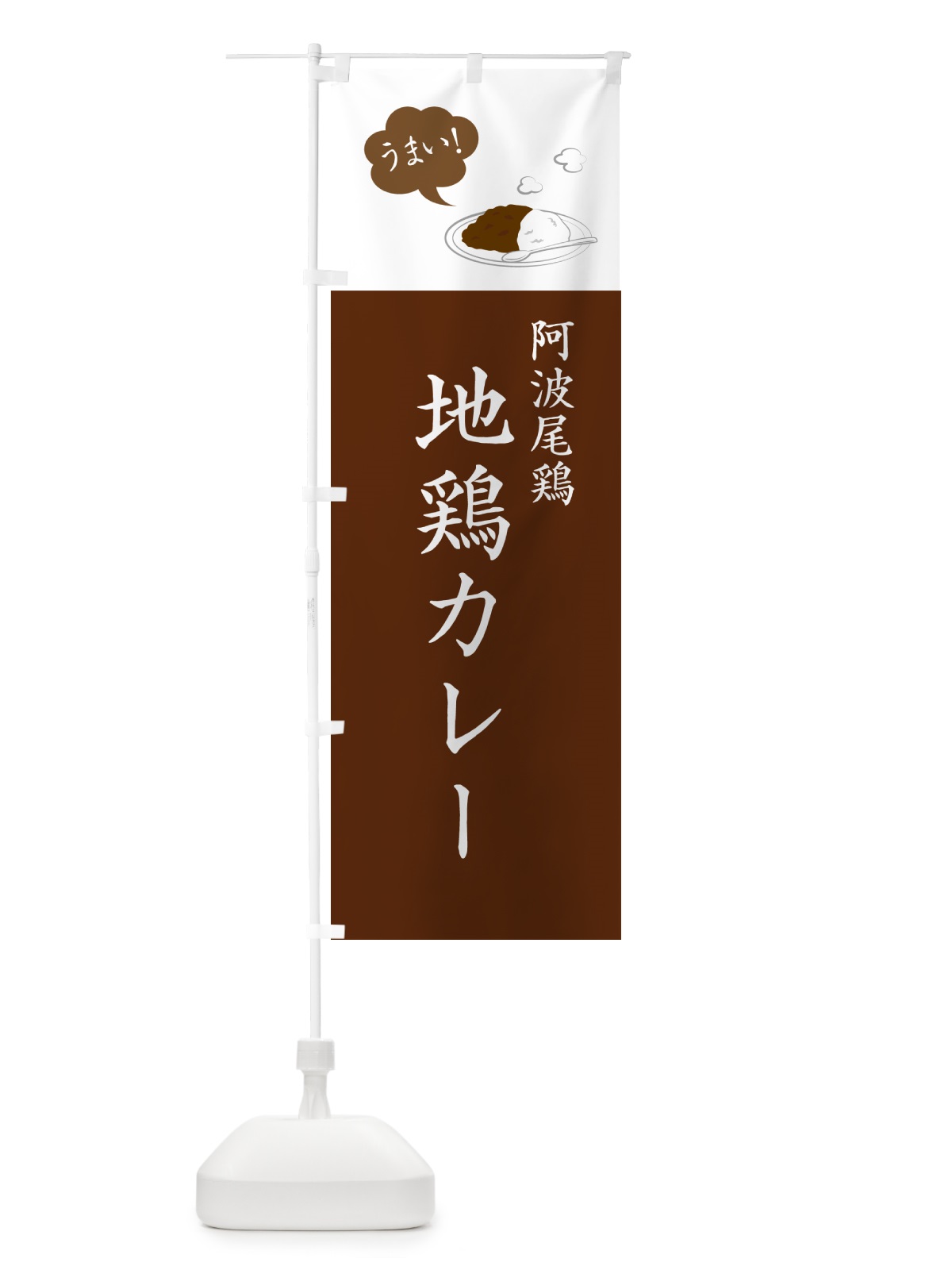 のぼり 阿波尾鶏地鶏カレー のぼり旗 NRC4(デザイン【A】)