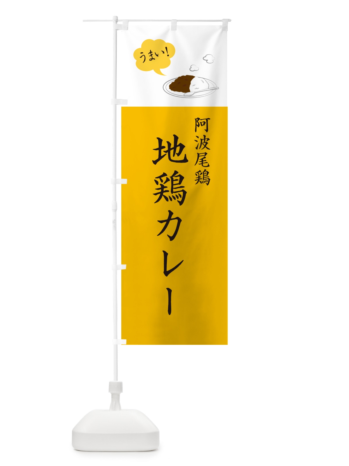 のぼり 阿波尾鶏地鶏カレー のぼり旗 NRC4(デザイン【B】)