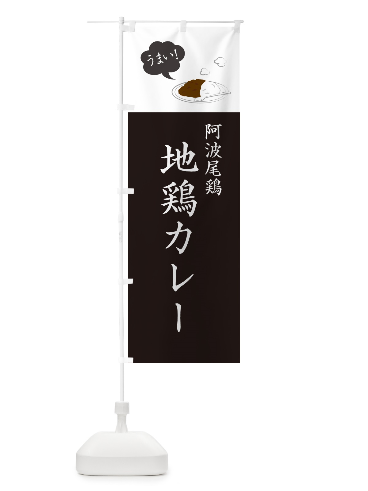 のぼり 阿波尾鶏地鶏カレー のぼり旗 NRC4(デザイン【C】)