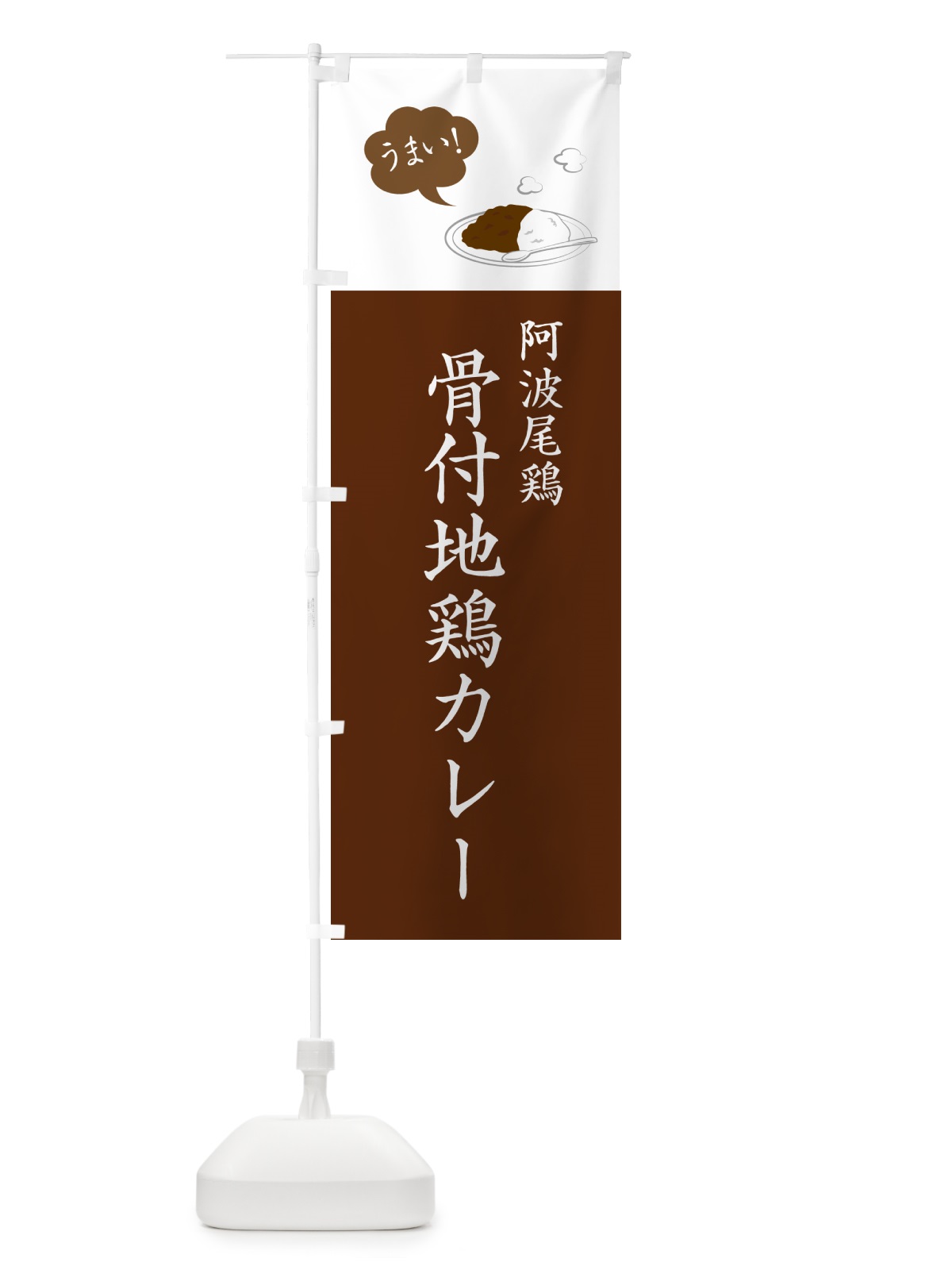 のぼり 阿波尾鶏骨付地鶏カレー のぼり旗 NRC7(デザイン【A】)