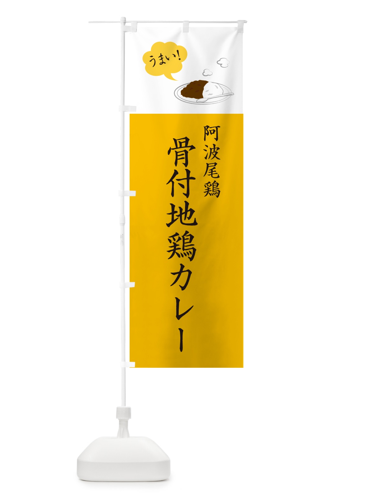 のぼり 阿波尾鶏骨付地鶏カレー のぼり旗 NRC7(デザイン【B】)