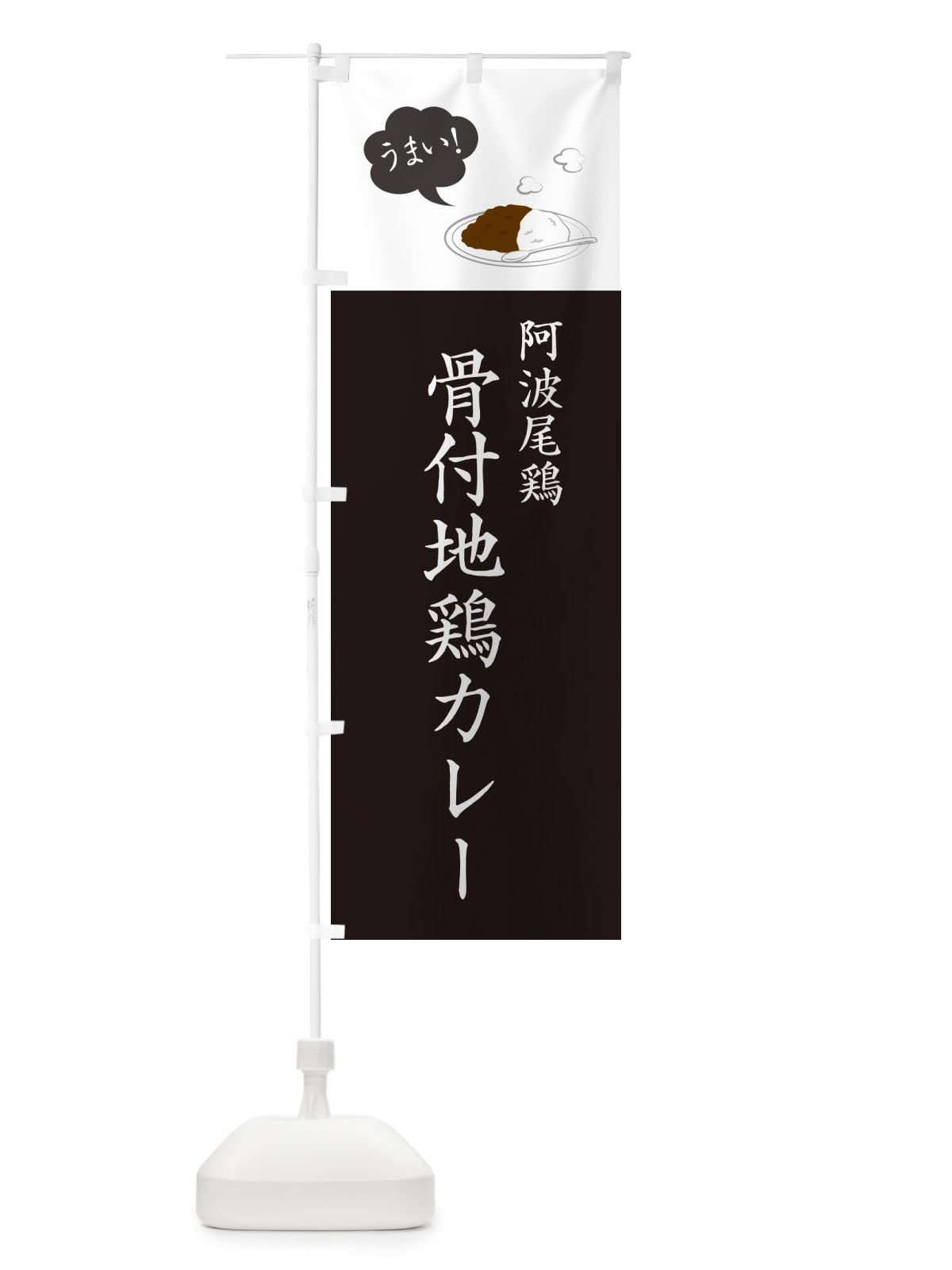 のぼり 阿波尾鶏骨付地鶏カレー のぼり旗 NRC7(デザイン【C】)