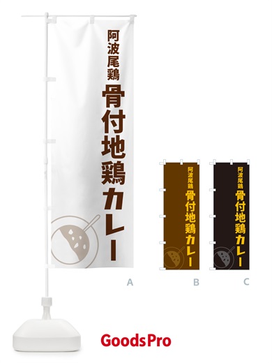 のぼり 阿波尾鶏骨付地鶏カレー のぼり旗 NRCE