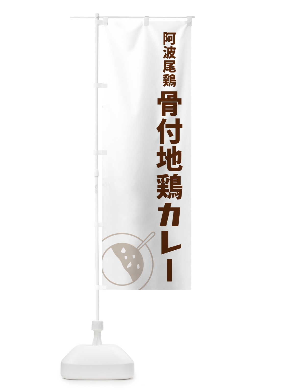 のぼり 阿波尾鶏骨付地鶏カレー のぼり旗 NRCE(デザイン【A】)