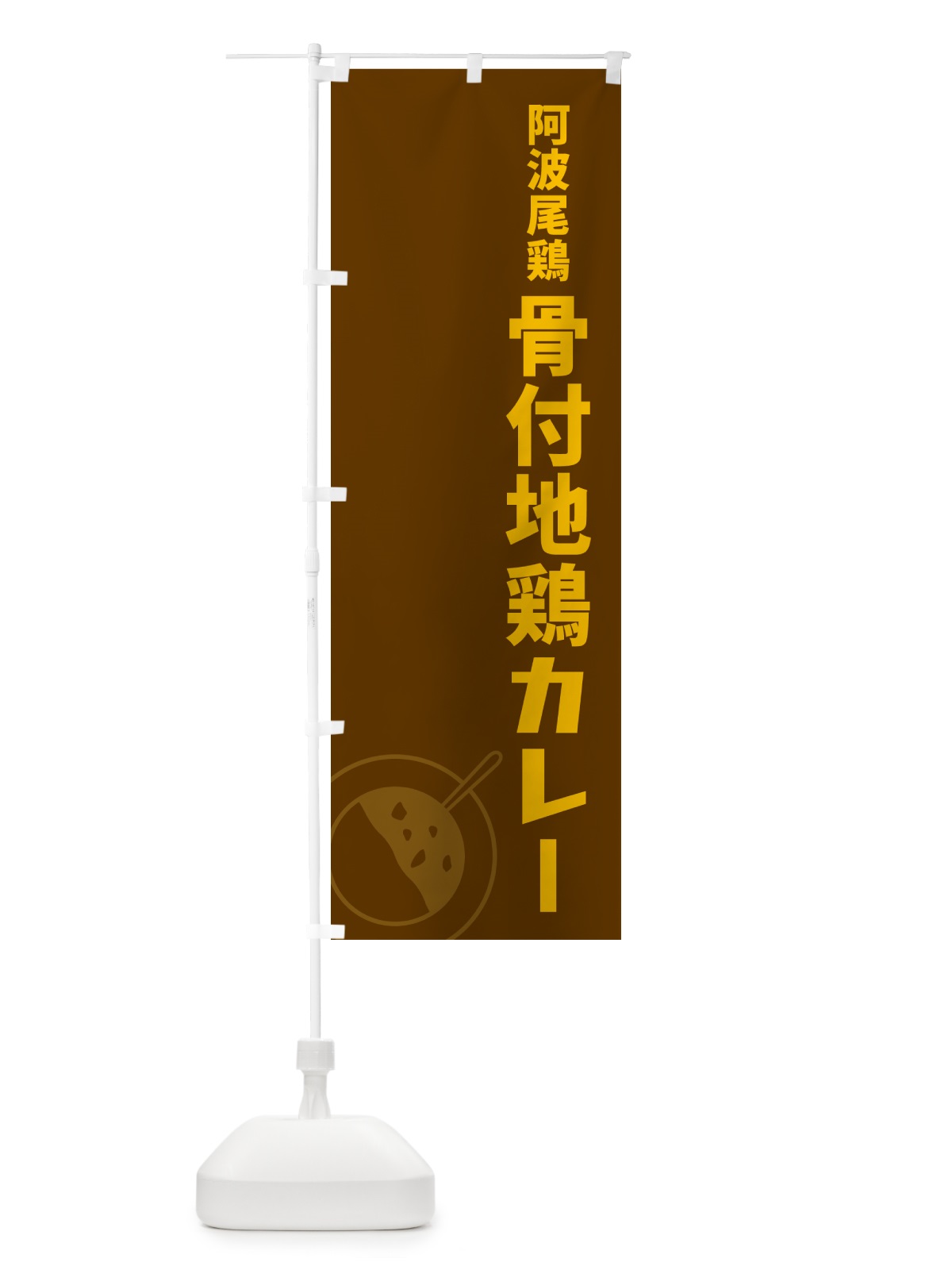 のぼり 阿波尾鶏骨付地鶏カレー のぼり旗 NRCE(デザイン【B】)
