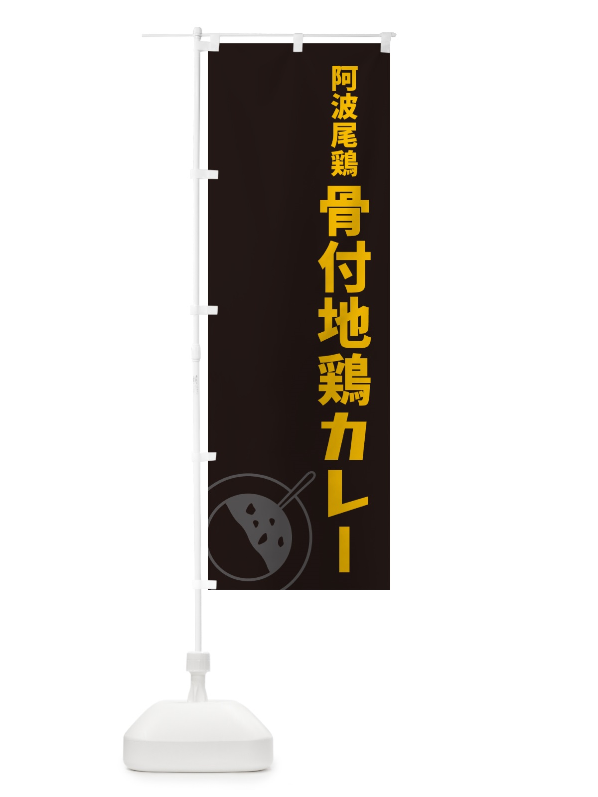 のぼり 阿波尾鶏骨付地鶏カレー のぼり旗 NRCE(デザイン【C】)